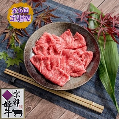 【毎月定期便】京都姫牛 切り落とし600g(ロース、モモ、カルビ)全6回【配送不可地域：離島】【4010984】