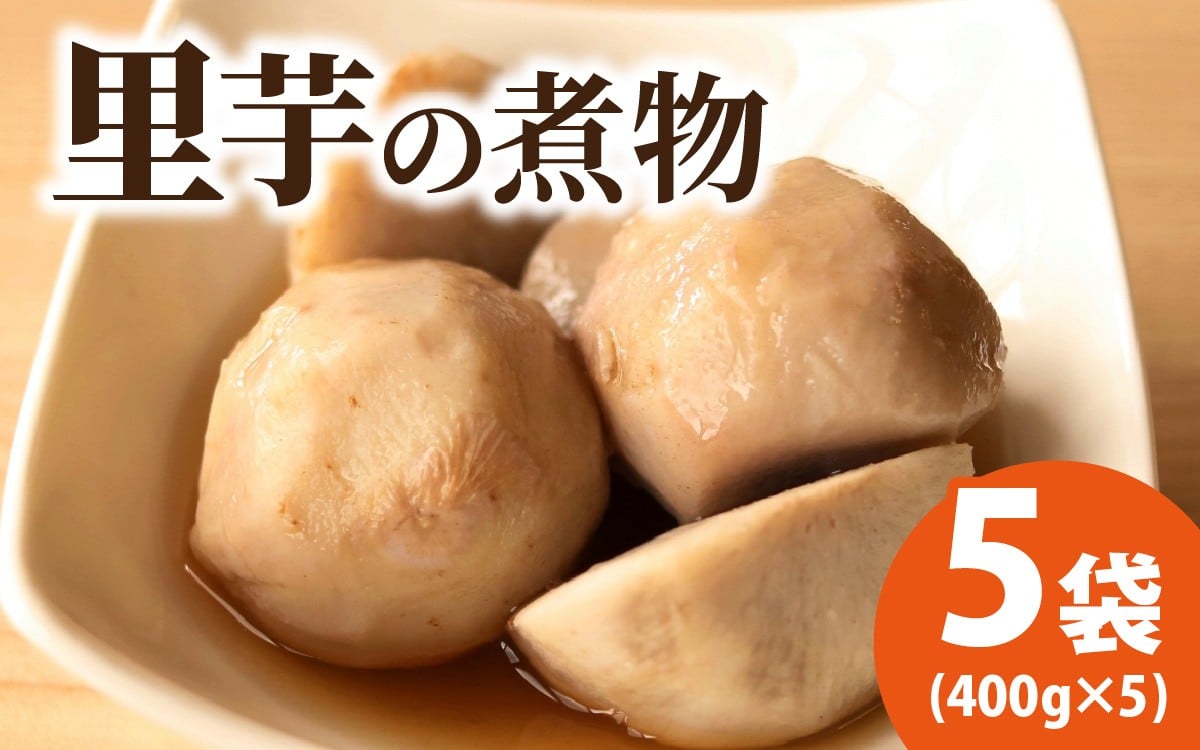 
            【福井・大野の味】上庄里芋の煮っころがし(真空)400g×5袋
          