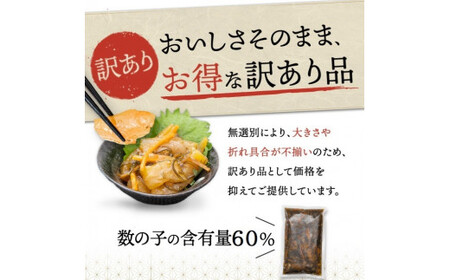 【訳あり】数の子60％松前漬け500ｇ×2パック