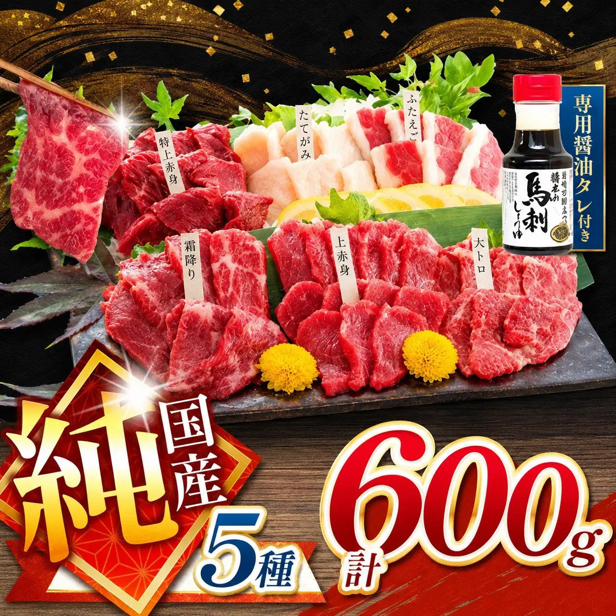 純国産 馬刺し 5種類 600g