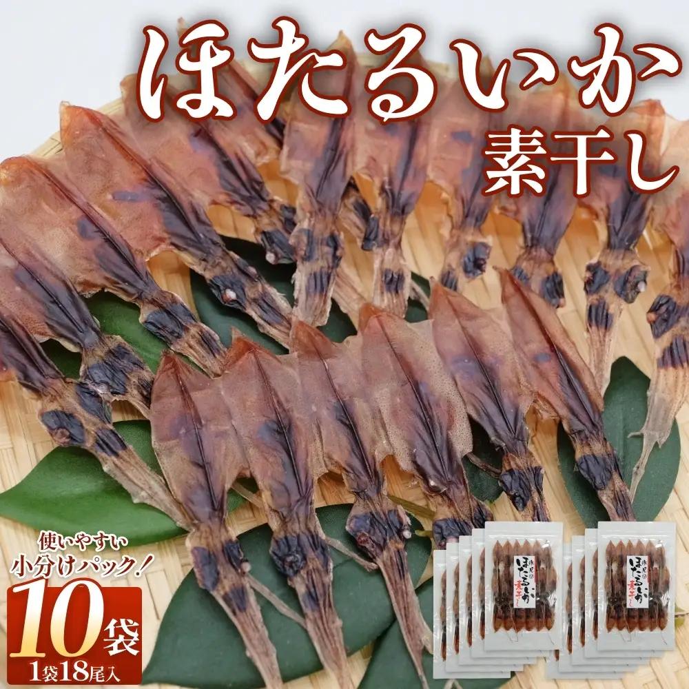 ほたるいか 素干し （18尾） 10袋 〈冷蔵〉 富山県 氷見市 ホタルイカ 干物 特産品 おつまみ