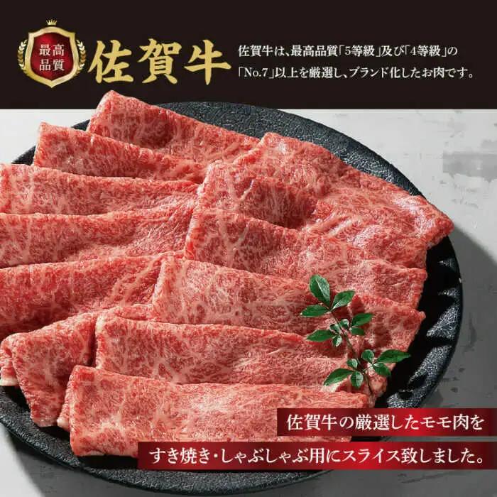 佐賀牛モモスライス 計600g（300g×2パック） / 佐賀県 / 上場食肉 [41AOCS054]
