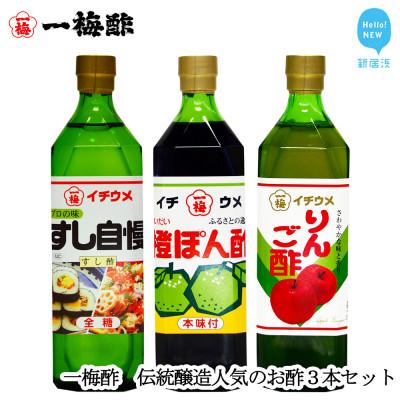 ふるさと納税 新居浜市 一梅酢 伝統醸造人気のお酢3本セット すし酢 ポン酢 リンゴ酢 セット プロの味