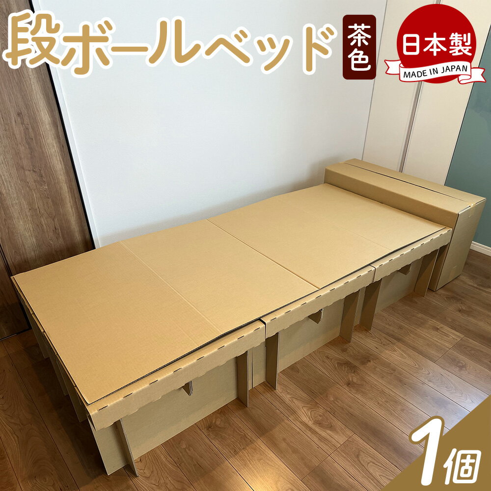【ふるさと納税】ダンボールベッド 1個 - 日本製 ダンボール 段ボール 一人暮らし 非常用ベッド 災害用品 備蓄 災害 防災 避難 組み立て 来客用 簡易ベッド エコ タケナカダンボール 高知県 香南市 【常温】 ta-0040
