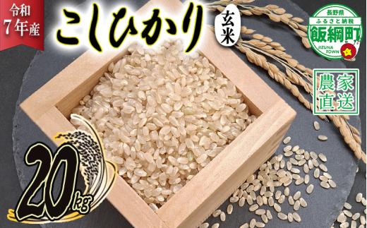 【 令和7年度産 玄米 20kg 】信州 飯綱町産 コシヒカリ （ 玄米 ） 20kg 2025年10月より順次発送予定 寺島農園 こしひかり 信州 長野県 飯綱町 [2003]