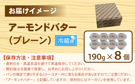 ムッシュ自家製アーモンドバター プレーン 8個 / バター
