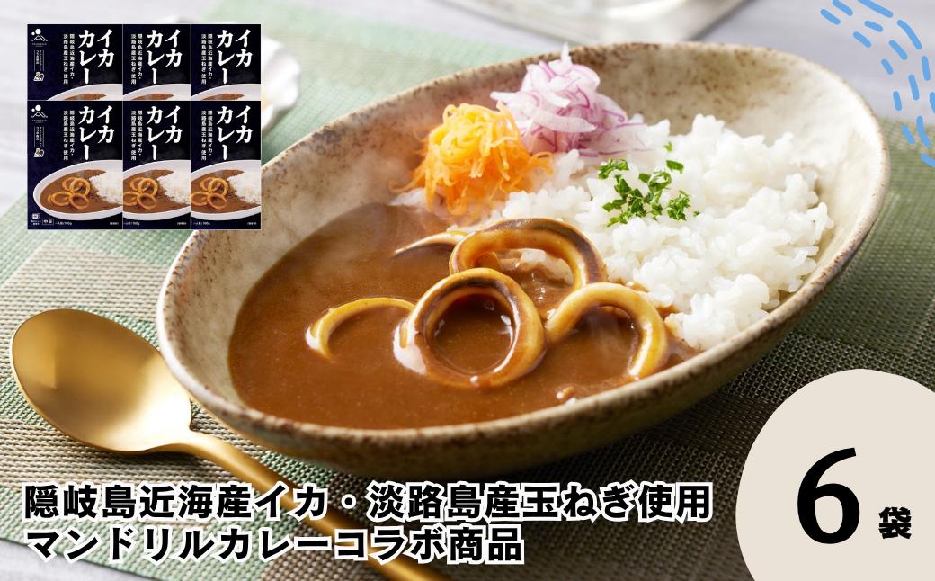 
                  イカカレー 6箱セット 160g×6箱 電子レンジ調理可　マンドリルカレーコラボ商品【レトルト カレー いか イカ コラボ マンドリル 自宅用 国産 隠岐諸島近海産 島根県 海士町 隠岐】
                