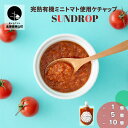 【ふるさと納税】自社農園有機ミニトマト使用！SUNDROPミニトマトケチャップ《1個・5個・10個》