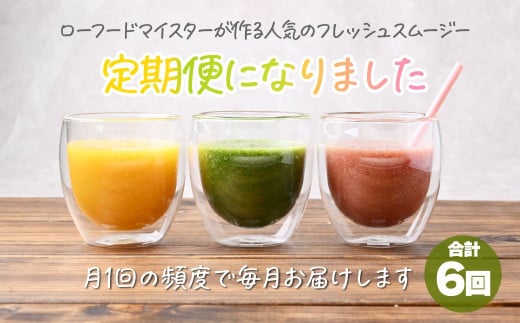 冷凍スムージー 5本セット 定期便 6か月 | 冷凍スムージー スムージー フルーツ いちご ベリー マンゴー バナナ ケール 果物 果実 野菜 フレッシュローフード ロースイーツ 素材 ナチュラル 