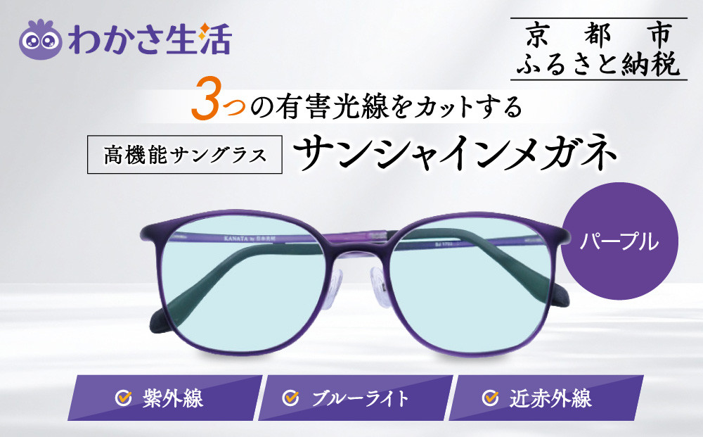 【わかさ生活】サンシャインメガネ（サングラス）＜パープル＞｜高機能サングラス 人気 3つの有害光線をカット［ 京都 紫外線 ブルーライト 度なし パソコン PC 人気 おしゃれ おすすめ お取り寄せ 通販 ふるさと納税 ］ 261009_A-WL014VC03