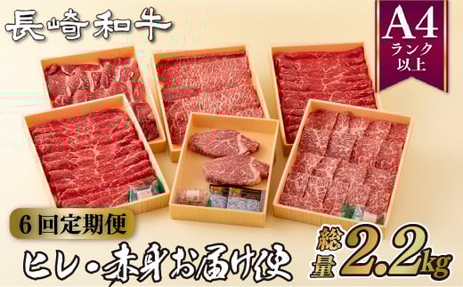 B164p 【ヒレ含む！赤身6回定期便】 長崎和牛 赤身お届け便 総計2.2kg 牛肉 国産 ブランド 和牛 黒毛和牛焼肉 すき焼き ステーキ