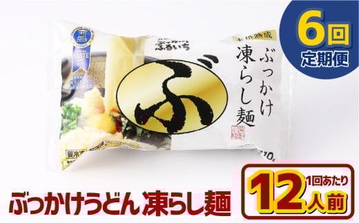 【6ヶ月定期便】ぶっかけうどん 凍らし麺 12人前×6回 うどん 麺類 麺 冷凍 ぶっかけうどん タレ つゆ 岡山県 倉敷市