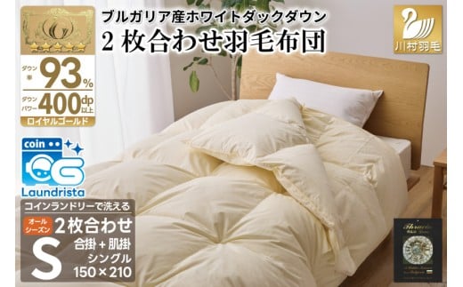 洗える 2枚合わせ 羽毛布団 【 シングル 】 (アイボリー) コインランドリー対応 ブルガリア産 ホワイトダック 93％ 布団 羽毛 肌掛け 合掛け オールシーズン 夏用 冬用 ふとん 寝具 [川村羽毛 山梨県 韮崎市 20745097]