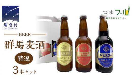 特選！群馬麦酒3本セット ビール クラフトビール 嬬恋高原ブルワリー 330ml 3本 [AA002tu]