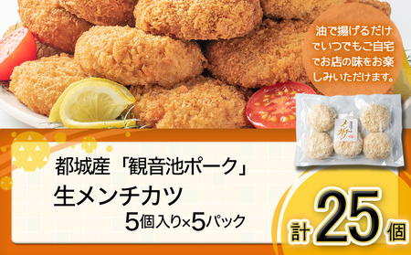 【敬老の日】「観音池ポーク」生メンチカツ25個セット≪9月11日～15日お届け≫_12-7201-KG_(都城市) 豚メンチカツ 5個入り×5パック 計25個 豚ミンチカツ 溢れ出す肉汁 お手軽調理 