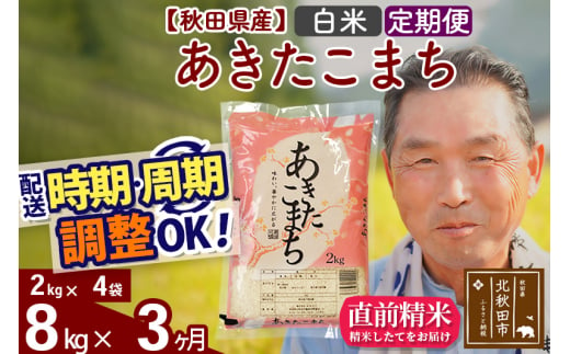 ※※新米 令和6年産※《定期便3ヶ月》秋田県産 あきたこまち 8kg【白米】(2kg小分け袋) 2024年産 お届け時期選べる お届け周期調整可能 隔月に調整OK お米 おおもり