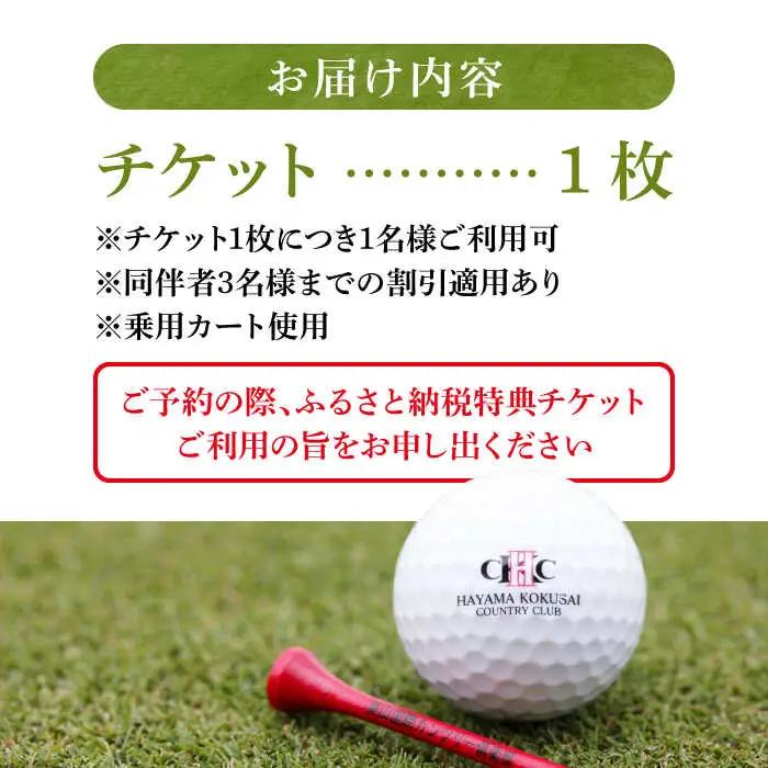 ゴルフセルフプレー券 土日祝日1名様(同伴者割引あり) ゴルフ [ASAR005]