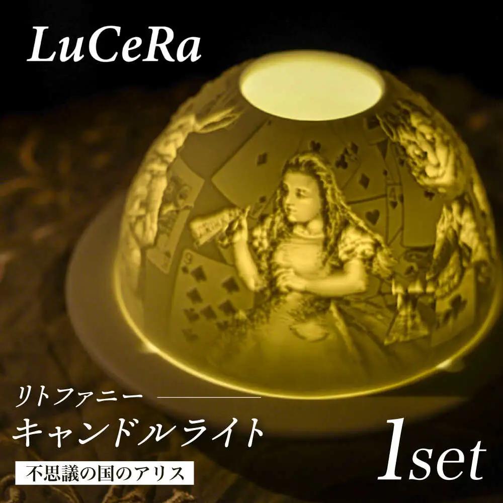 【波佐見焼】リトファニーキャンドルライト〈不思議の国のアリス〉【ルセラ・ポーセリン】[CG14]