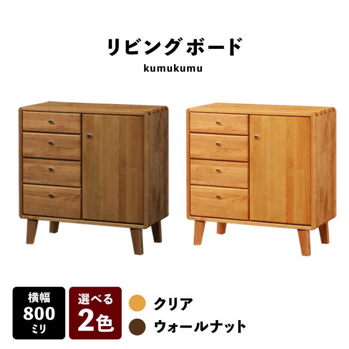 【ふるさと納税】【開梱・設置付】【色が選べる】kumukumu80リビングボード（クリア色/WN色） / 家具 木製 国産 / 佐賀県 / 株式会社門田木工 [41AAAZ004]
