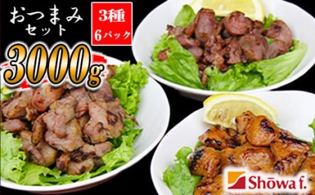 おつまみセット 500g×3種【計6パック】 ／ ぼんじり 砂肝 すなぎも 豚タンルート焼き 味付け済み つまみ おつまみ 酒のつまみ お弁当 おかず お総菜 冷凍 温めるだけ 簡単 お手軽 手軽 時短 キャンプ BBQ バーベキュー パーティー 自宅用 家庭用 昭和食品