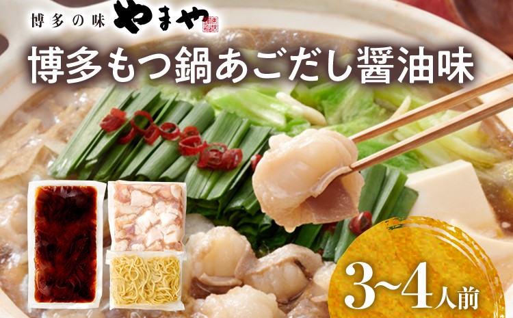 
            博多もつ鍋セット あごだし醤油味 もつ鍋 国産牛 小腸 3～4人前 ちゃんぽん麺 鍋セット グルメ 牛もつ 醤油 ホルモン 冷凍 スープ お取り寄せ 博多 九州
          