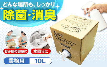 セイバーオードリンSP 業務用10L[AOBQ009] 除菌 消臭 除菌スプレー  除菌 消臭 除菌スプレー  除菌 消臭 除菌スプレー  除菌 消臭 除菌スプレー