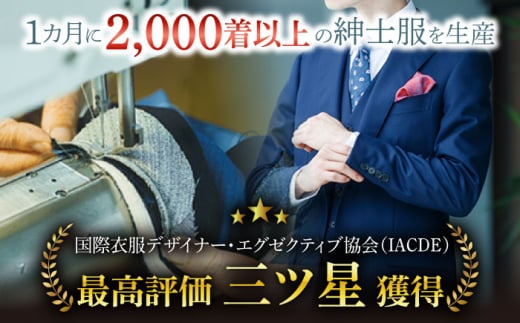 【御幸オリジナル生地】【全国30カ所以上で採寸可】【選べるオプション】イージーオーダー フォーマルスーツ お仕立券＜御幸毛織＞ [CAN022]  スーツ オーダースーツ 国産 スーツ お仕立券 御幸