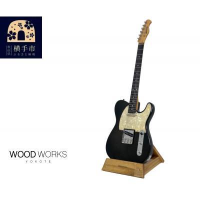 ふるさと納税 横手市 WOODWORKS ギタースタンド 1本掛 エレキギター用 /ライトブラウン　ラッカー塗装対応