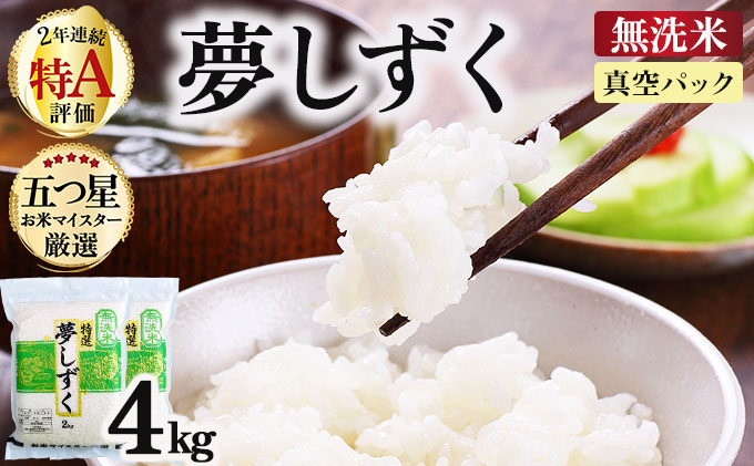 令和7年産【無洗米】 夢しずく 4kg (2kg×2袋)(真空パック)《特A評価！》| 単品 定期便 偶数月 米 お米 ごはん 弁当 銘柄米 白米 県産米 佐賀県産 国産米 ブランド米 おにぎり 国産