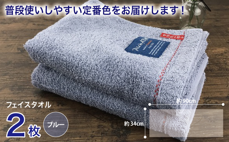 高級デニム糸で織った泉州タオル2枚セット（フェイスタオル・ブルー） G1518