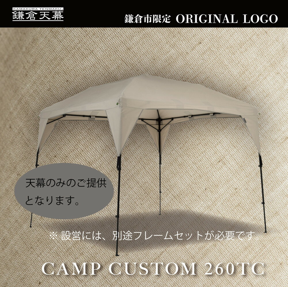 【ふるさと納税】【鎌倉天幕】ふるさと納税限定品 CAMP CUSTOM 260TC タープ(天幕のみ) KTM260
