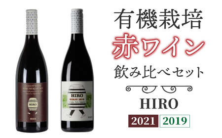 東御市産赤ワイン HIRO 飲み比べセット