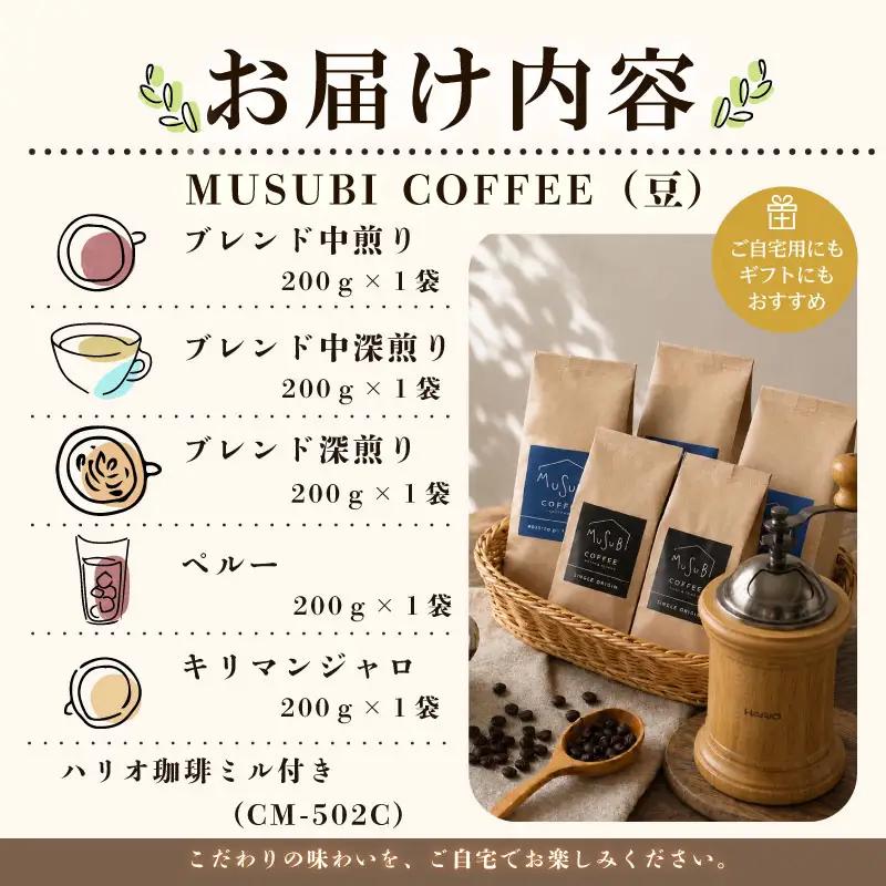 013-7　MUSUBIコーヒー豆COFFEE　スタートセット＜豆＞ コーヒー豆