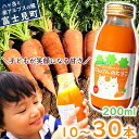 【ふるさと納税】にんじんジュース 200ml 10本～30本 甘くて 飲みやすい ストレート果汁 果肉 つぶつぶ スムージー にんじん ニンジン 人参 キャロット りんご リンゴ 林檎 アップル 野菜 ミックス ジュース 飲料 無添加 無農薬 にんじんのとりこ 八ヶ岳わくわくファーム