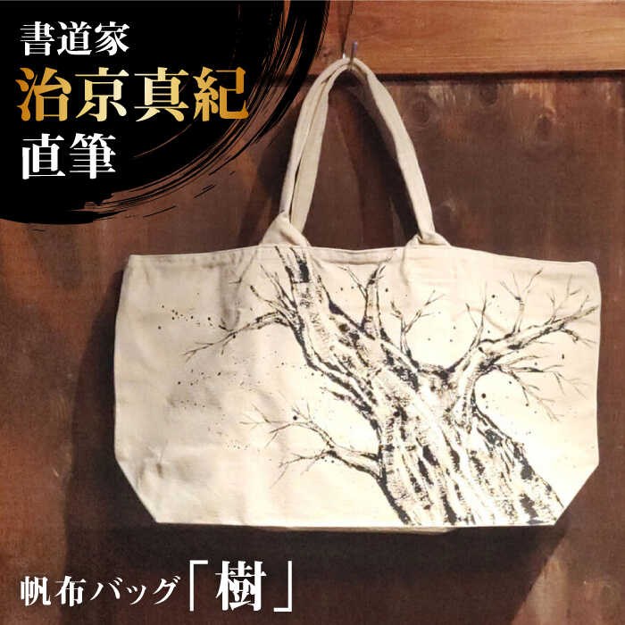 【ふるさと納税】「ふるさと納税」書道家直筆帆布バッグ「樹」[AOAQ011] おしゃれ 個性的 かわいい レディース メンズ バック バッグ トートバッグ 書道 書道家 ファッション