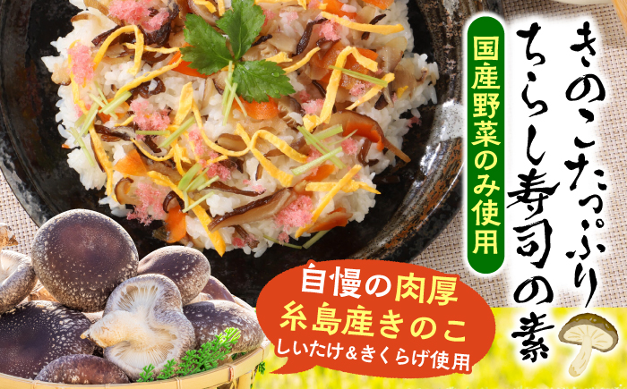 きのこのお寿司 8人前(4セット) 糸島市 / 糸島きのこファーム [AFC009] ちらし寿司 しいたけ きのこ ちらし寿司 寿司 しいたけ きくらげ 国産 海鮮丼 手巻き寿司 惣菜