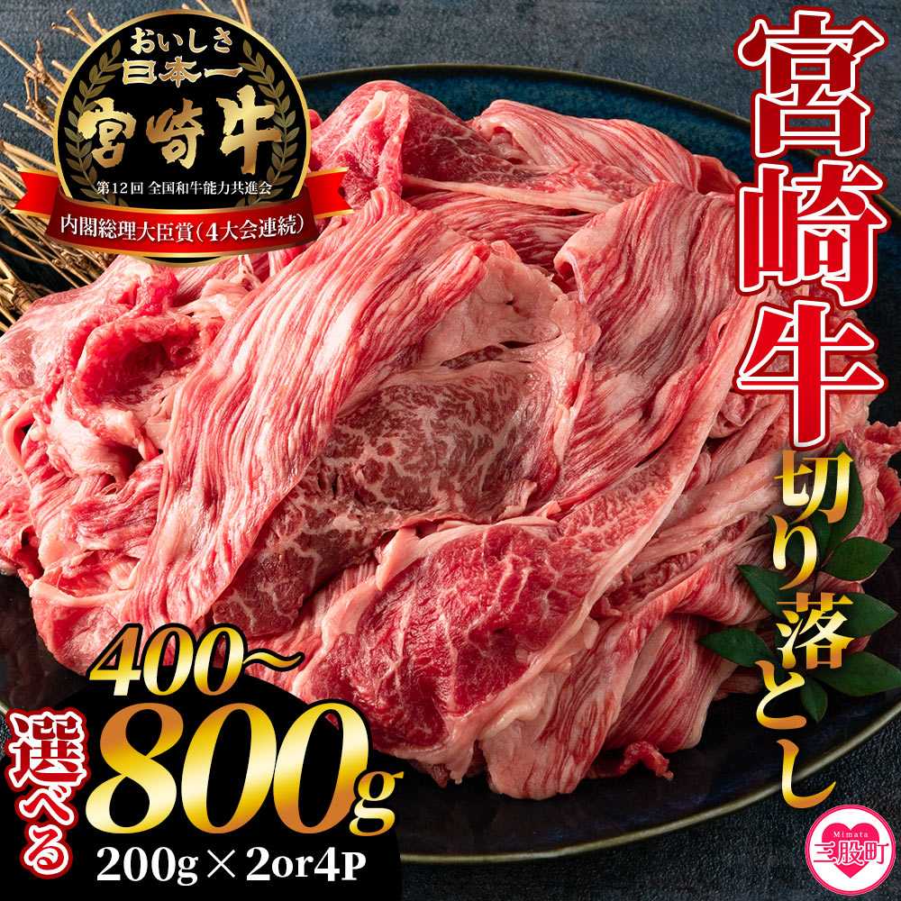 【ふるさと納税】選べる内容量＜宮崎牛切り落とし400g(約200g×2) /800g(約200g×4)＞国産 4等級以上 A5ランク A4ランク 黒毛和牛 牛肉 霜降り ギフト お中元 しぐれ煮 牛丼 小分け 使いやすい 三股町 国産 牛肉 個包装 【MI196-hr】【肉の豊楽】