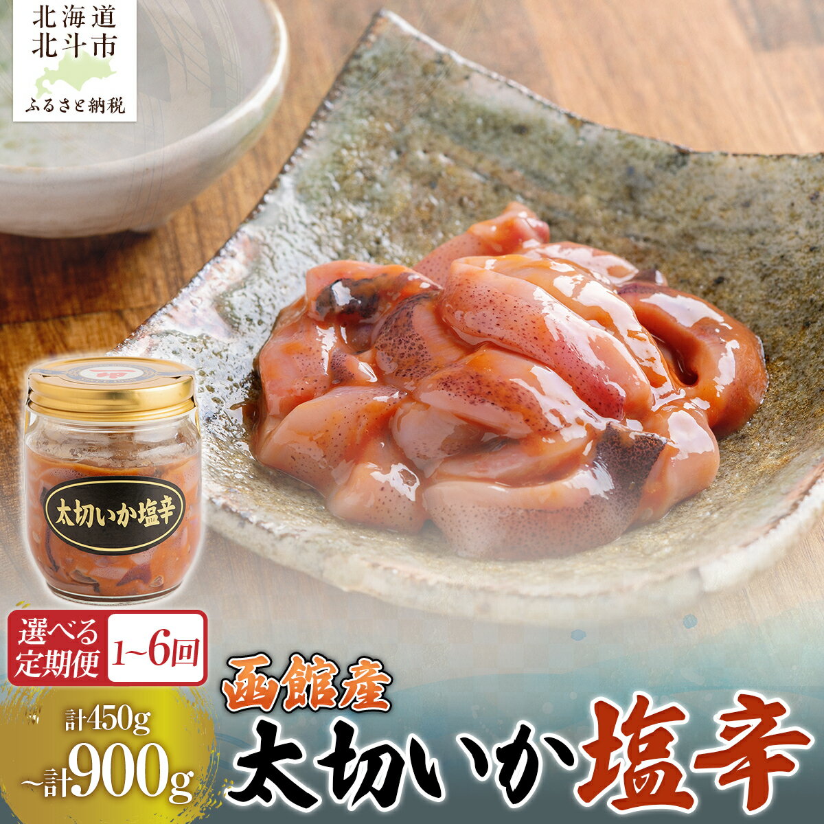 【ふるさと納税】【2026年4月より発送】太切り いか塩辛 定期便 選べる 回数 函館産 スルメイカ 【ふるさと納税 人気 おすすめ ランキング 塩辛 いか イカ するめいか するめ スルメ おかず おつまみ つまみ 珍味 お酒 加工品 北海道 北斗市 送料無料】