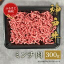 【ふるさと納税】和牛セレブの神戸牛 ミンチ肉 300g【配送不可地域：離島】【1444092】