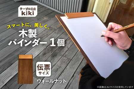 バインダー 木製 ぱちん 伝票サイズ ウォールナット クリップ マグネット 付き [テーブル工房kiki 徳島県 北島町 29ah0030] 