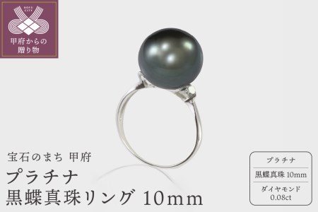 プラチナ 黒蝶真珠リング 10mm (D0.08ct)