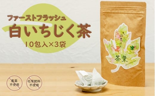 
白いちじく茶（３袋）/農薬・化学肥料不使用/ファーストフラッシュ
