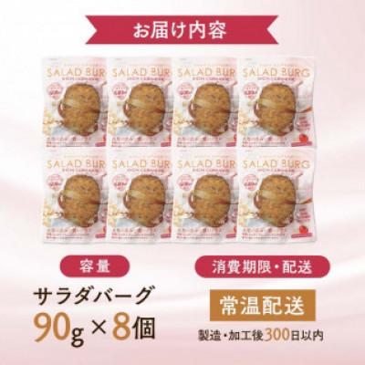ふるさと納税 下仁田町 【原料は100%植物由来】サラダバーグ・リッチセラミド(セラミド配合でトマト&セサミ味)8個セット |  | 01