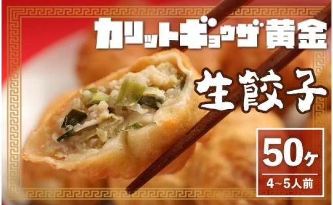 
カリットギョウザ生餃子50ケ【4～5人前】ジューシー
