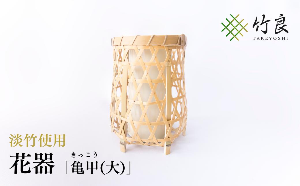 竹細工 花器 ～亀甲(大)・淡竹～