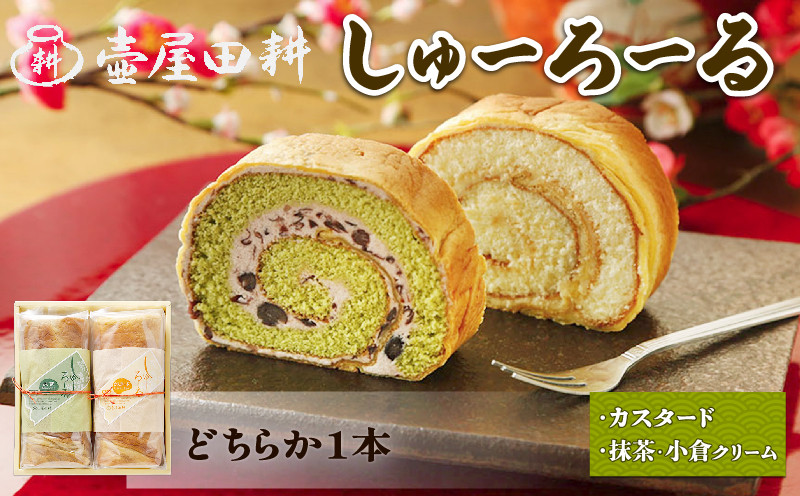 
しゅーろーる 1本 味選べる ( カスタード or 抹茶小倉クリーム ) ケーキ お菓子 抹茶 小豆 ロールケーキ 和菓子 洋菓子 お土産 ご褒美 スイーツ スイーツ 父の日 ギフト 夏ギフト 冬ギフト お中元 お歳暮
