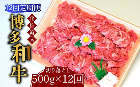 【全12回定期便】【化粧箱入】博多和牛A5?A4 切り落とし 500g《築上町》【株式会社マル五】 切り落とし [ABCJ113] 切り落とし 切り落とし 切り落とし 切り落とし 切り落とし