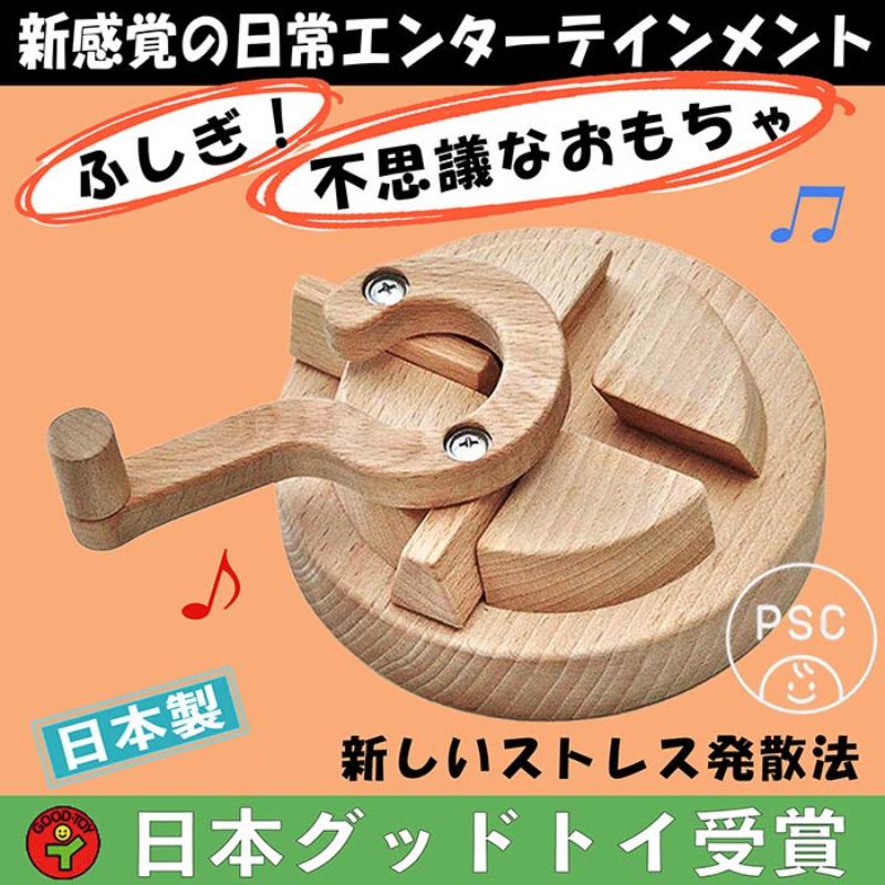 【ふるさと納税】木のおもちゃ/三丁目交差点（不思議な木のおもちゃ ひたすら回します。）psc 日本グッド・トイ受賞おもちゃ 日本製 知育玩具 積み木 ランキング 誕生日ギフト～出産祝い 男の子 女の子 老人 リハビリ 木製 玩具療法 psc