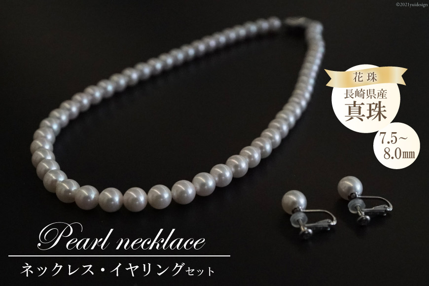 CF176 花珠真珠 ネックレス・イヤリングセット（7.5ー8.0mm）