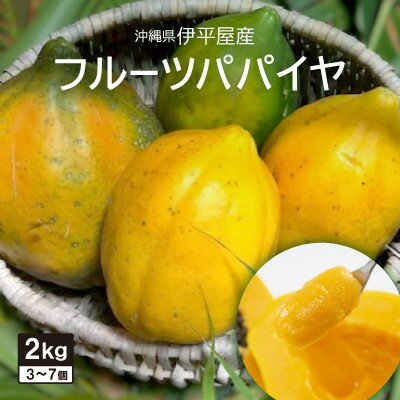 【ふるさと納税】伊平屋産のフルーツパパイヤ 2kg【配送不可地域：離島】【1497086】